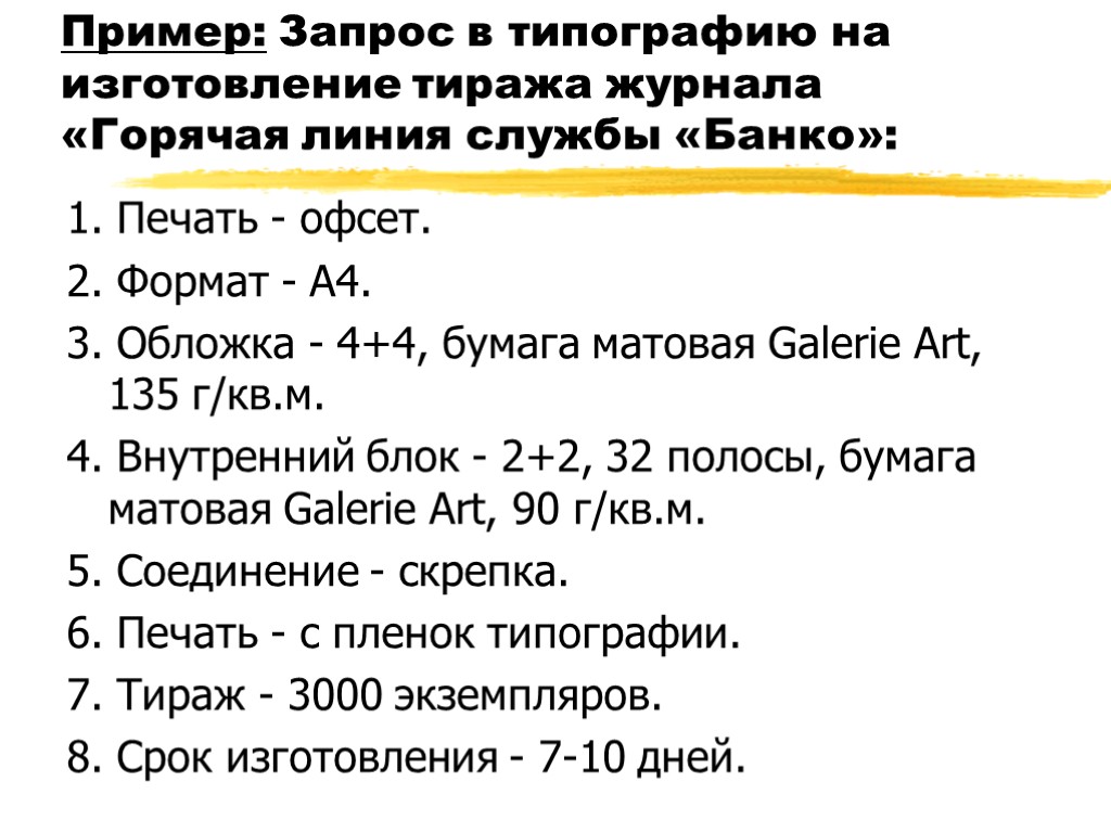 Пример: Запрос в типографию на изготовление тиража журнала «Горячая линия службы «Банко»: 1. Печать